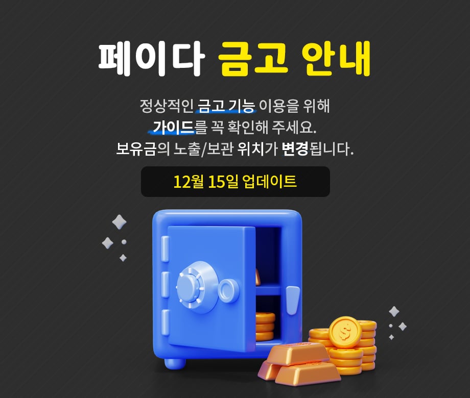 페이다 금고 안내 1